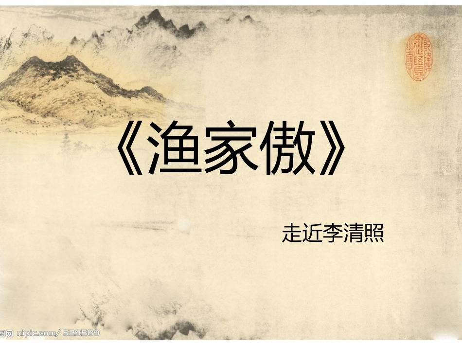 渔家傲-李清照_第2页