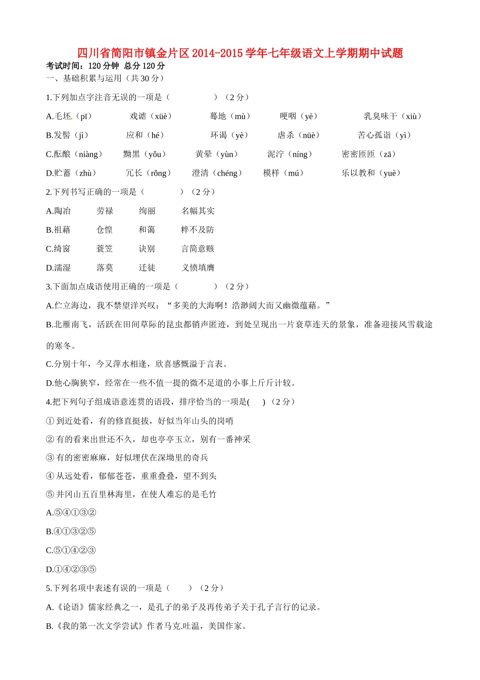 四川省简阳市镇金片区七年级语文上学期期中试卷 新人教版试卷_第1页