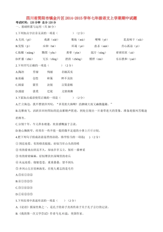 四川省简阳市镇金片区七年级语文上学期期中试卷 新人教版试卷