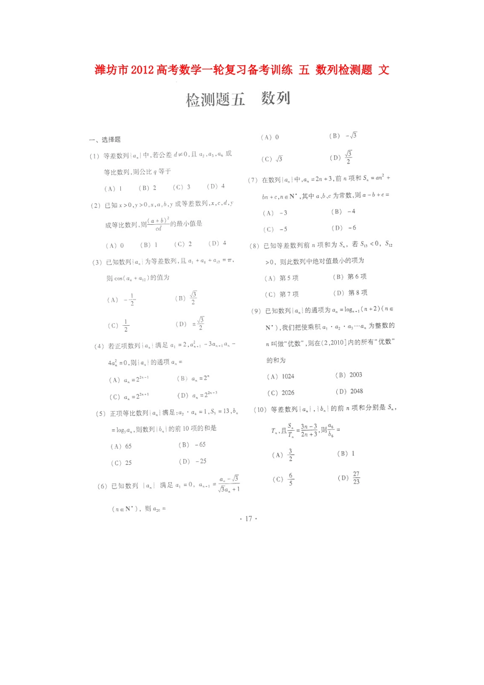 山东省潍坊市高考数学一轮复习备考训练 五 数列检测题 文试卷_第1页