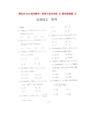 山东省潍坊市高考数学一轮复习备考训练 五 数列检测题 文试卷