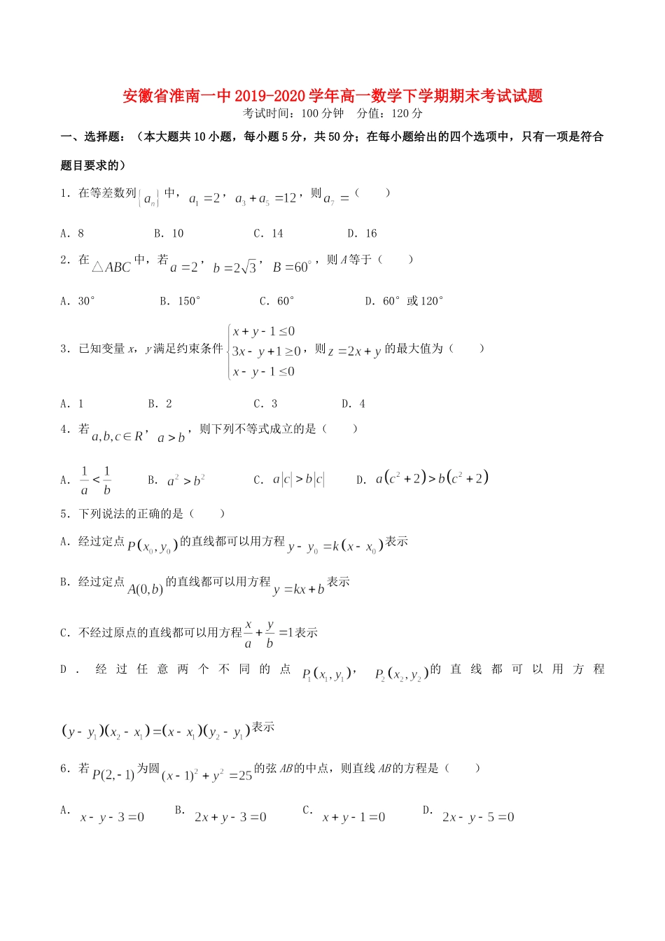 安徽省淮南一中高一数学下学期期末考试试卷_第1页