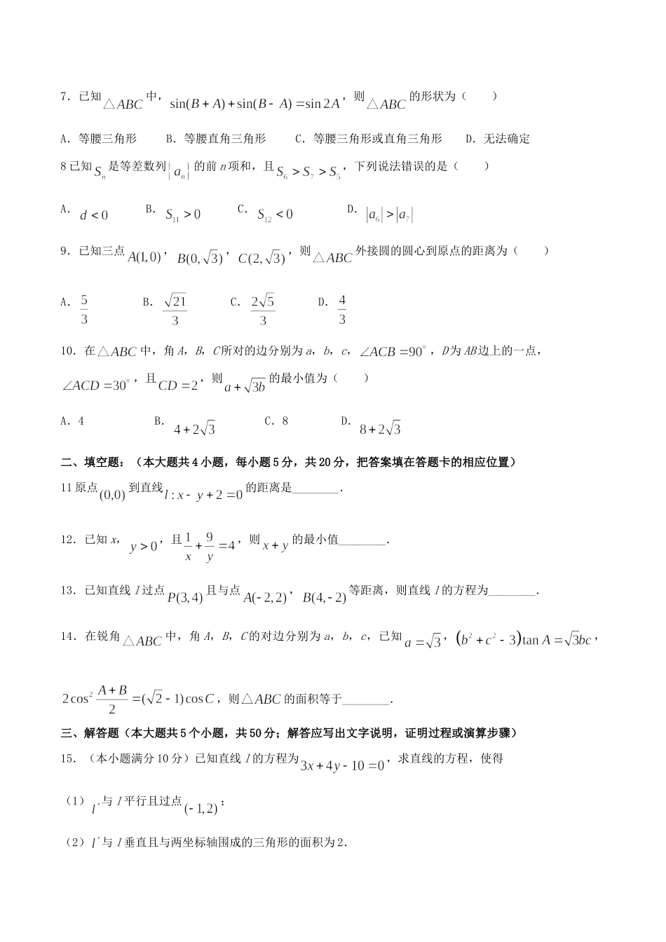 安徽省淮南一中高一数学下学期期末考试试卷_第2页