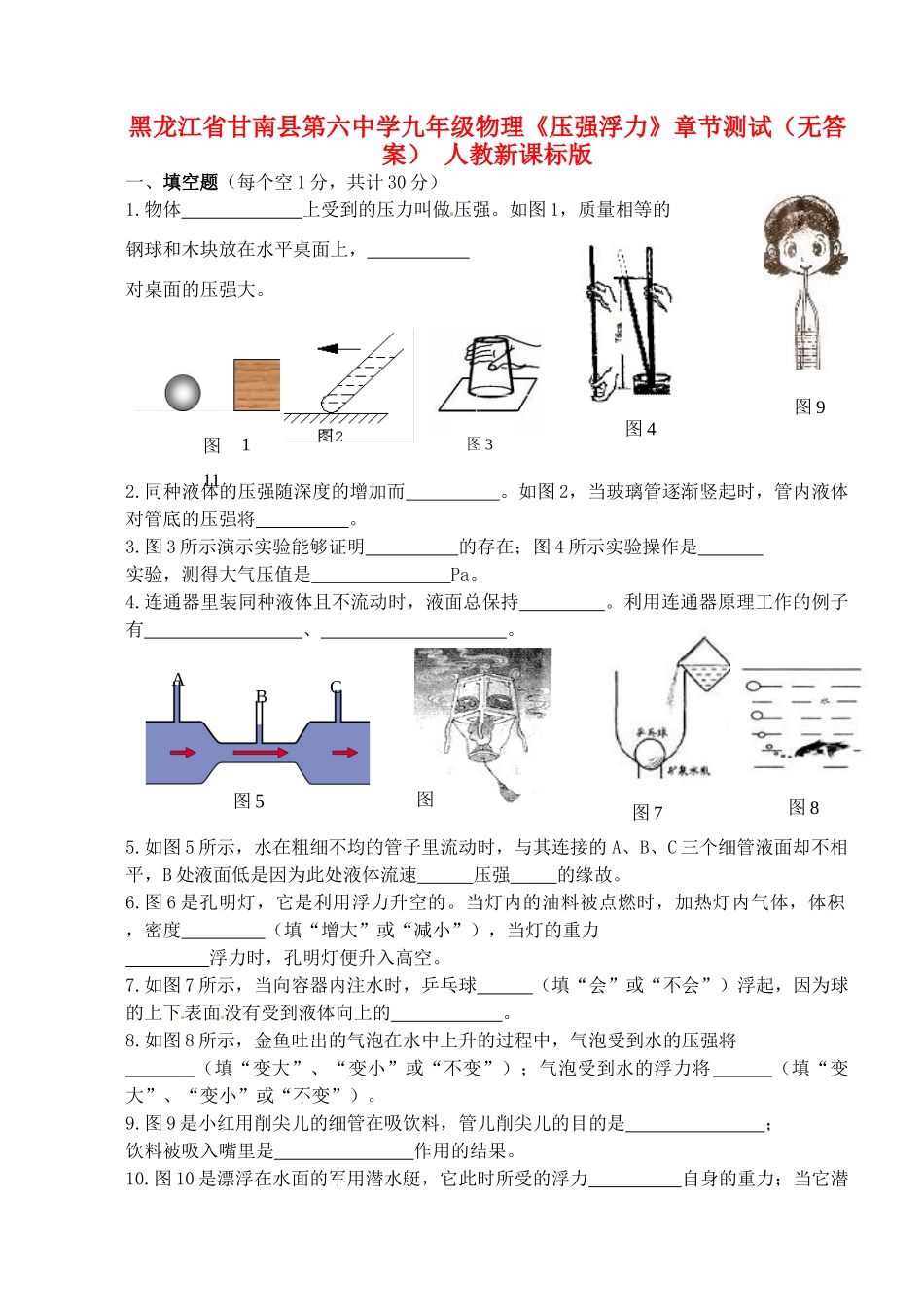 九年级物理(压强浮力)章节测试 人教新课标版试卷_第1页