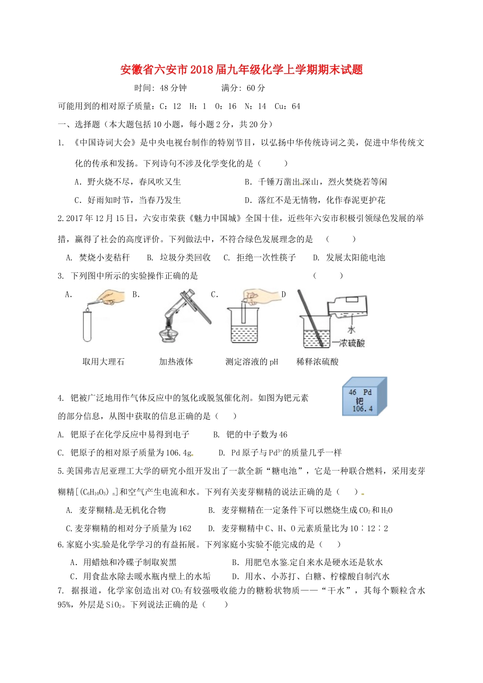 安徽省六安市届九年级化学上学期期末试卷 新人教版试卷_第1页