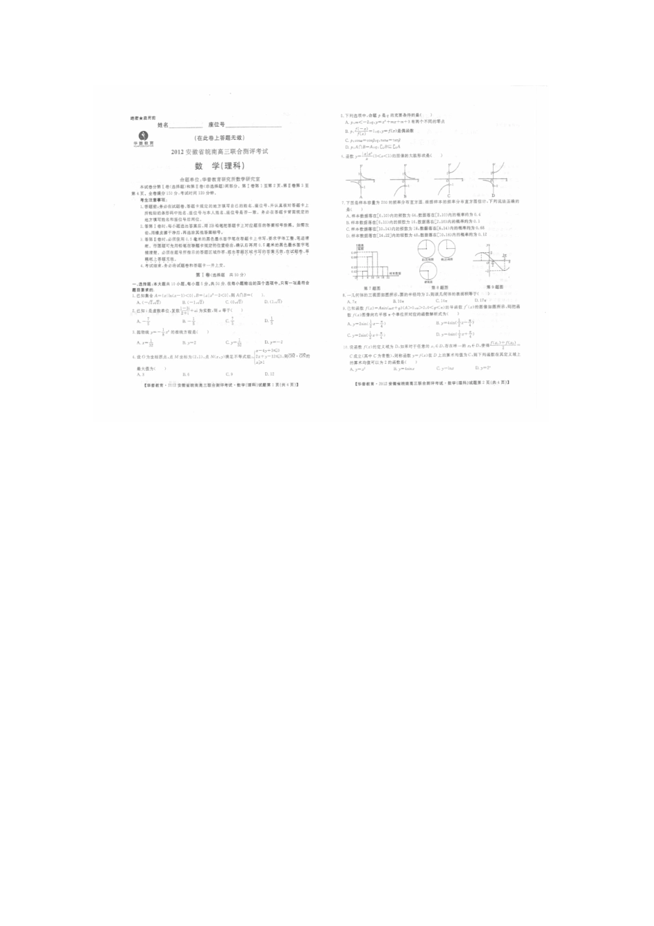 安徽省皖南高三数学上学期联合测评考试 理试卷_第1页