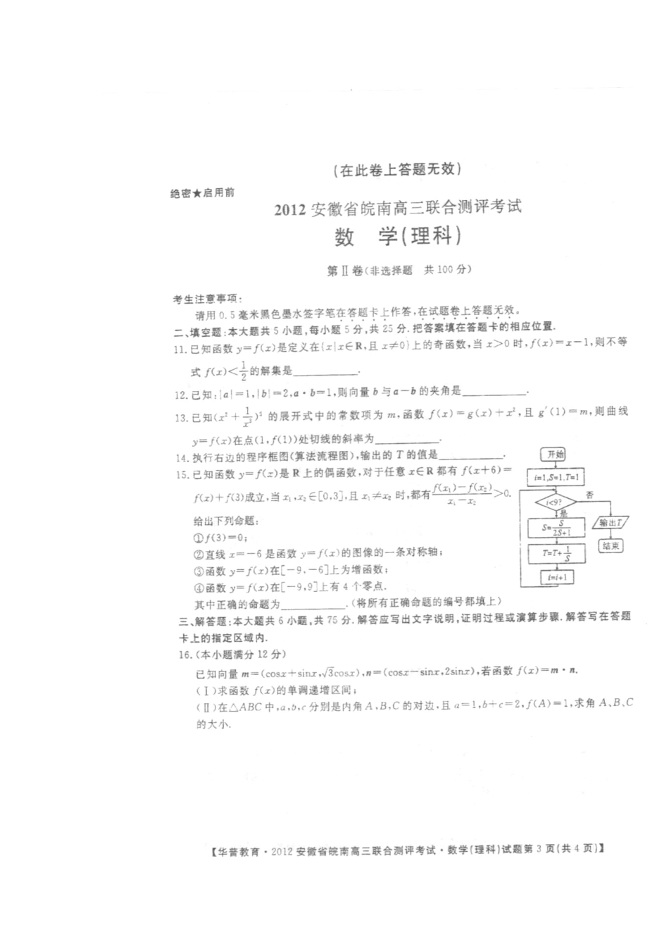 安徽省皖南高三数学上学期联合测评考试 理试卷_第2页