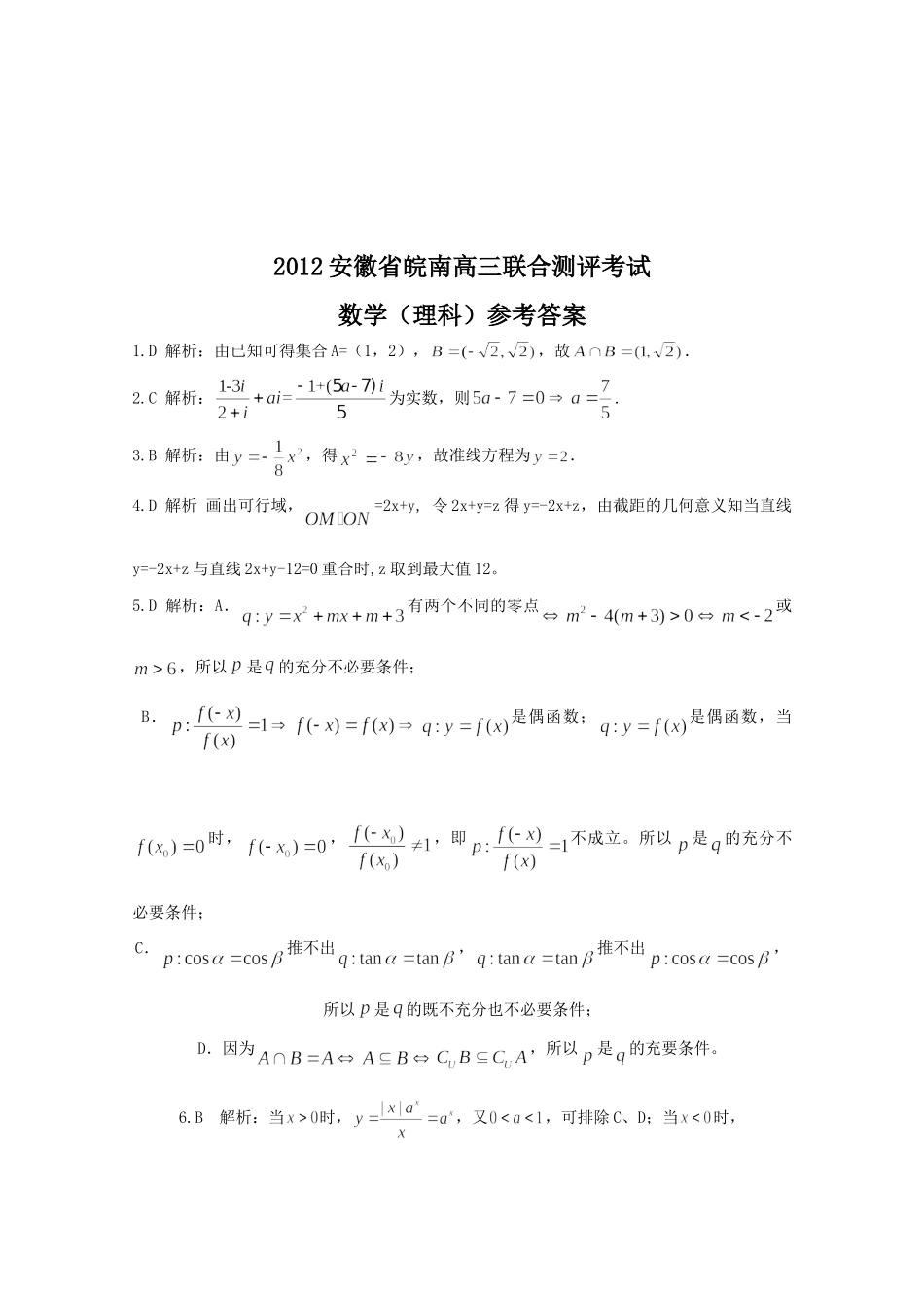 安徽省皖南高三数学上学期联合测评考试 理试卷_第3页