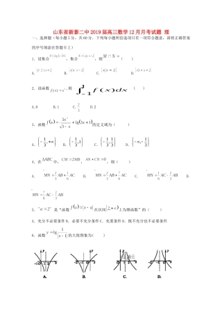 山东省新泰二中高三数学12月月考试卷 理试卷