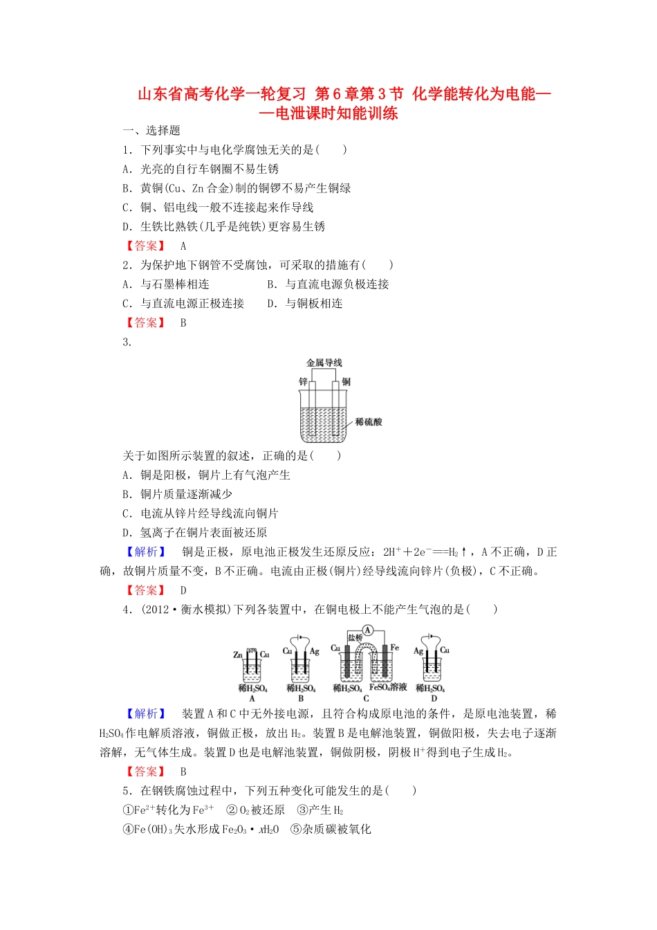 山东省高考化学一轮复习 第6章第3节 化学能转化为电能——电泄课时知能训练_第1页