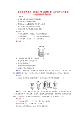 山东省高考化学一轮复习 第6章第3节 化学能转化为电能——电泄课时知能训练