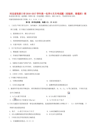 河北省张家口市高一化学6月月考试题（实验班、普通班）理-人教版高一全册化学试题