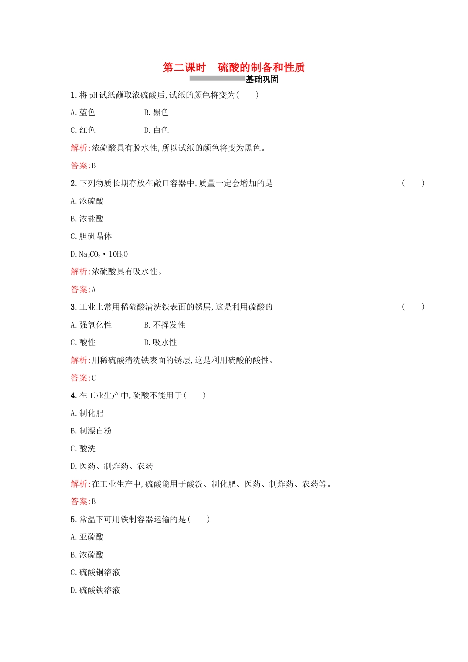 高中化学 4.1.2硫酸的制备和性质课时训练 苏教版必修1-苏教版高一必修1化学试题_第1页