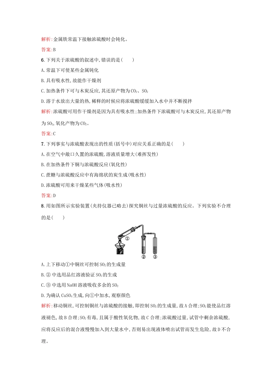 高中化学 4.1.2硫酸的制备和性质课时训练 苏教版必修1-苏教版高一必修1化学试题_第2页