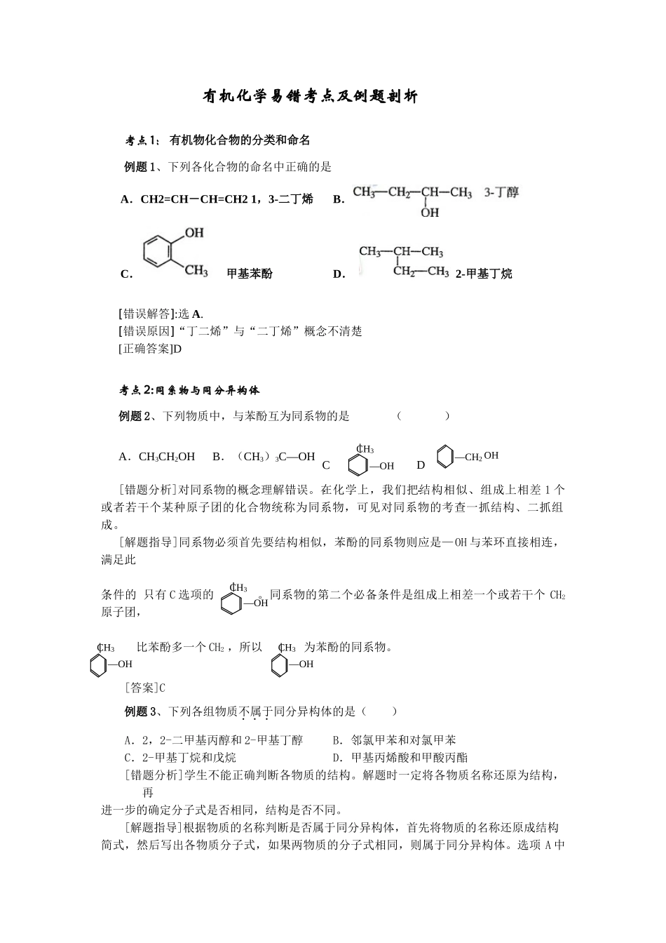 有机化学易错考点及例题剖析_第1页