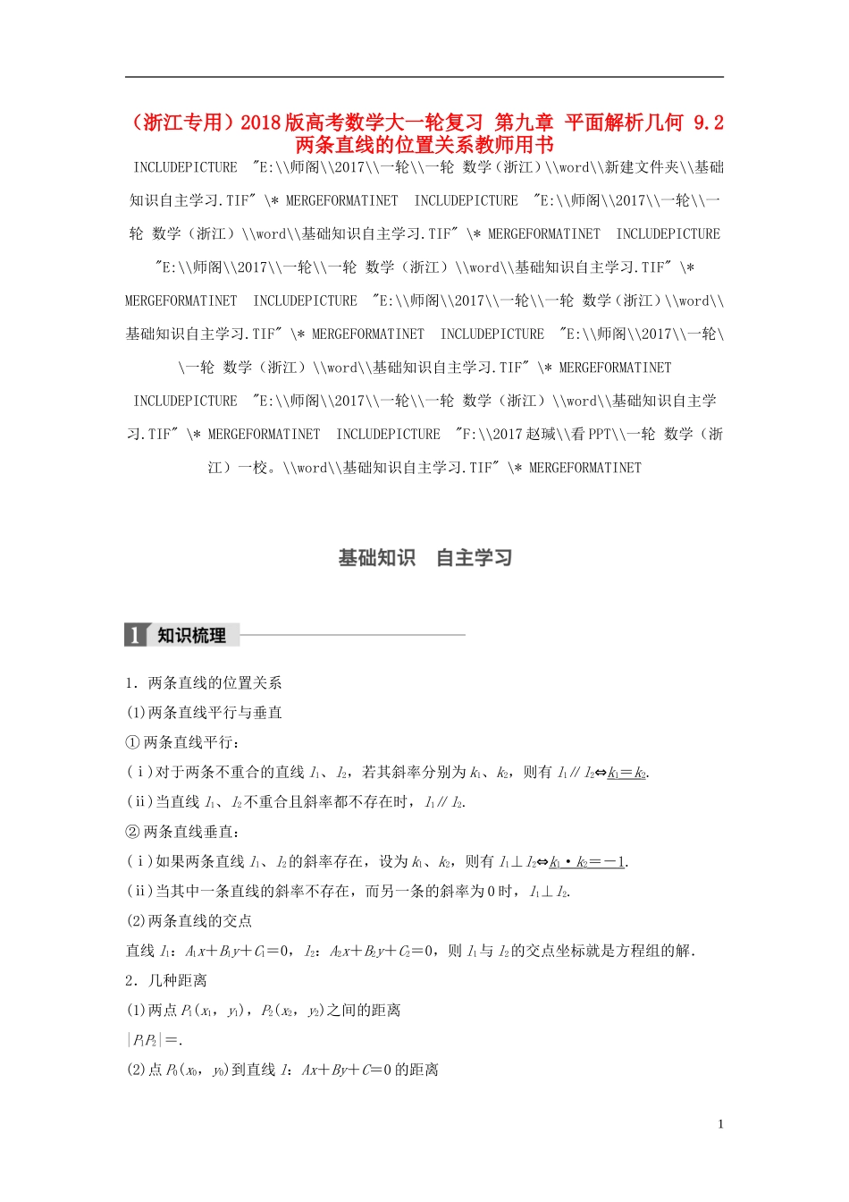（浙江专用）高考数学大一轮复习 第九章 平面解析几何 9.2 两条直线的位置关系教师用书-人教版高三全册数学试题_第1页