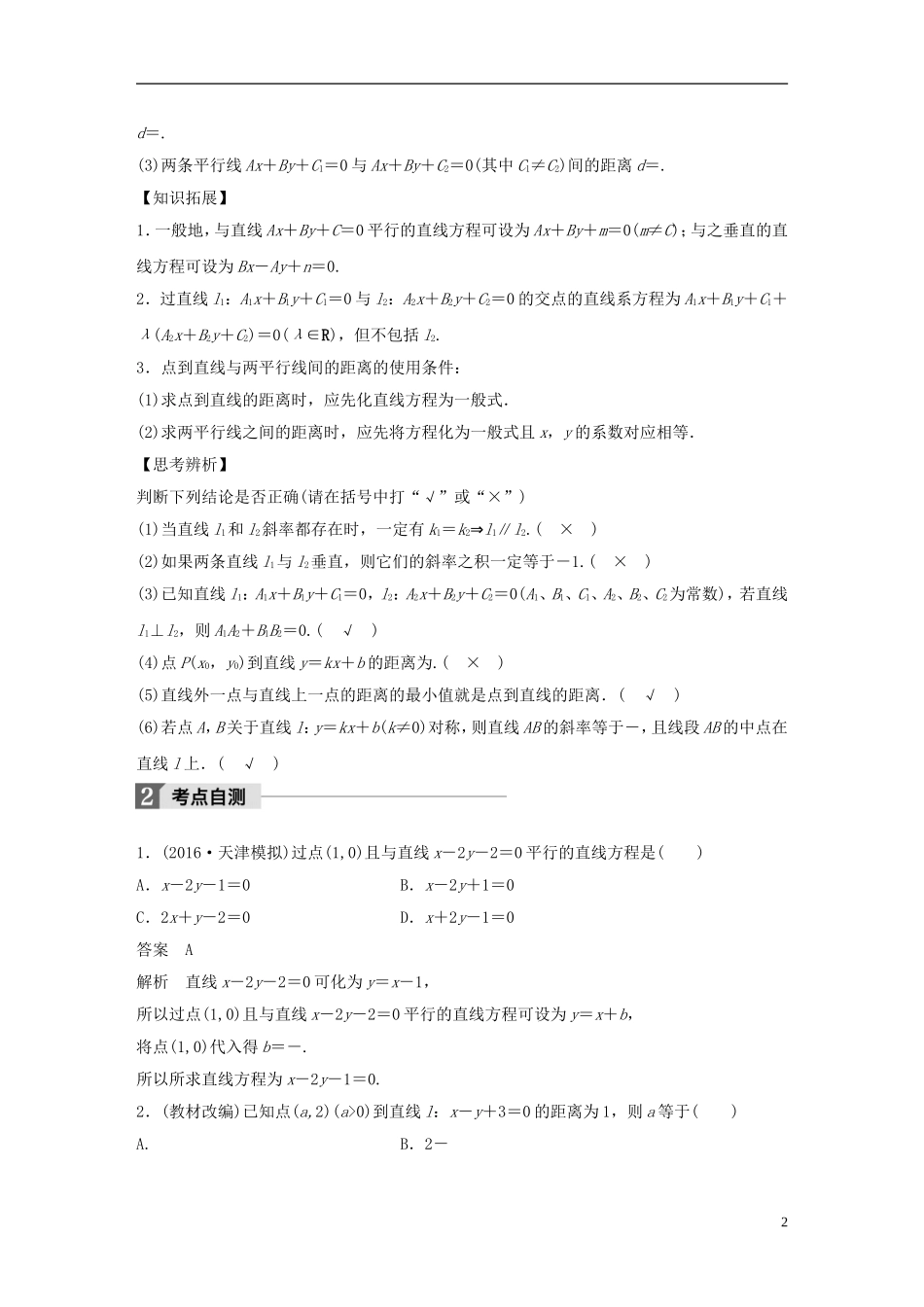 （浙江专用）高考数学大一轮复习 第九章 平面解析几何 9.2 两条直线的位置关系教师用书-人教版高三全册数学试题_第2页