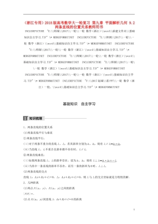 （浙江专用）高考数学大一轮复习 第九章 平面解析几何 9.2 两条直线的位置关系教师用书-人教版高三全册数学试题