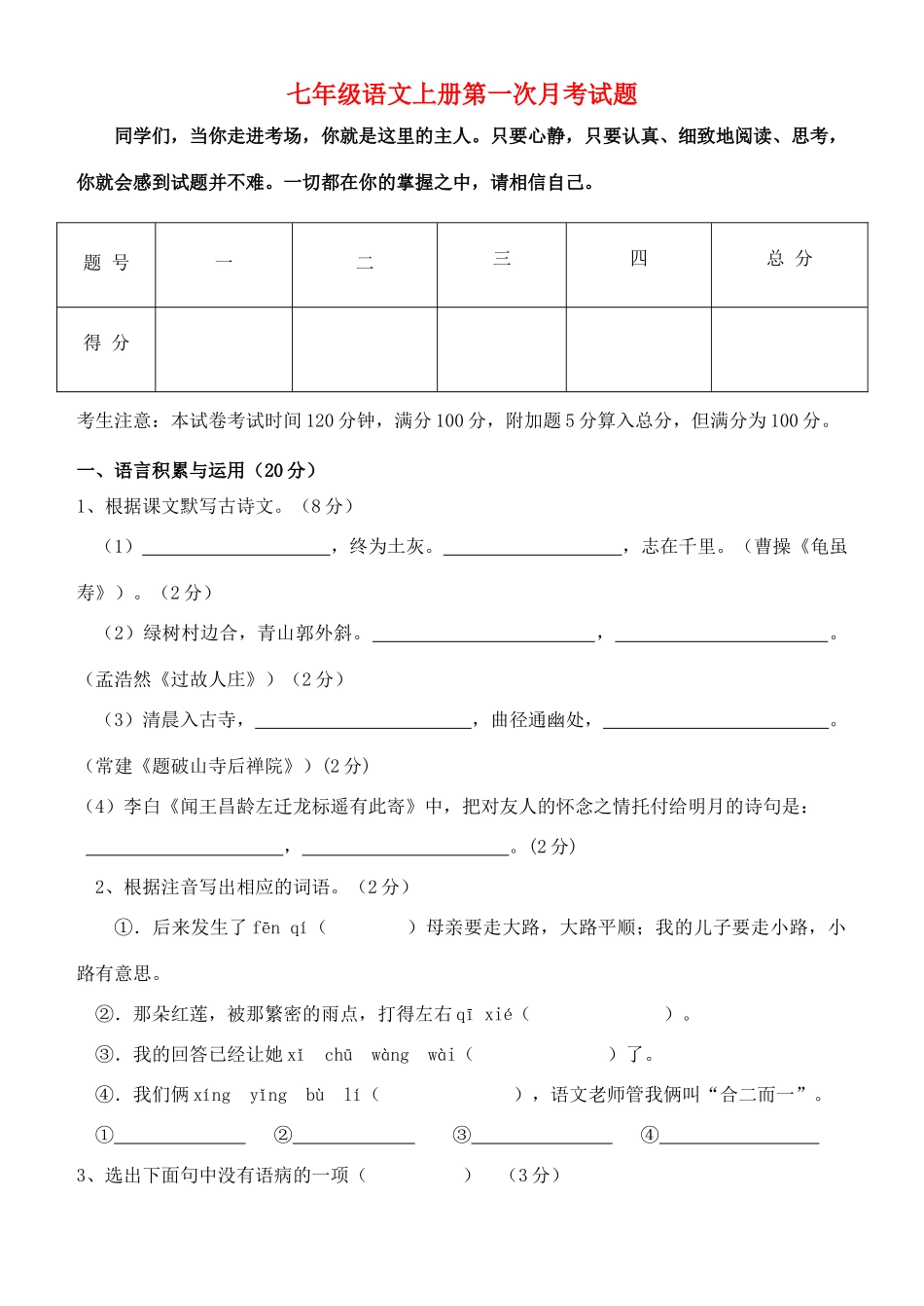 山西省怀仁二中七年级语文上册第一次月考试卷 新人教版试卷_第1页