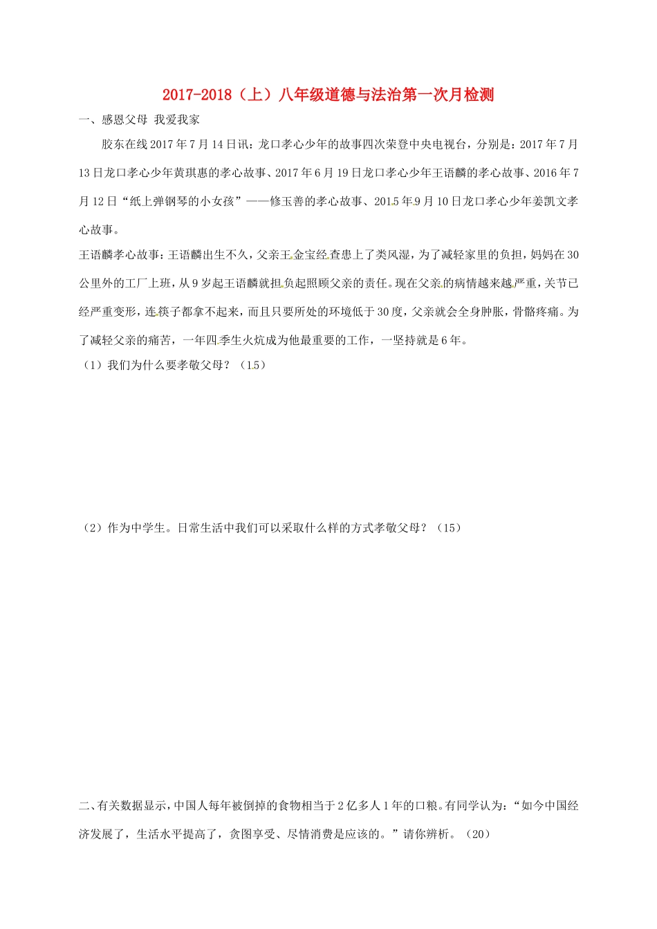 山东省安丘市 八年级政治上学期第一次月考试卷 新人教版试卷_第1页