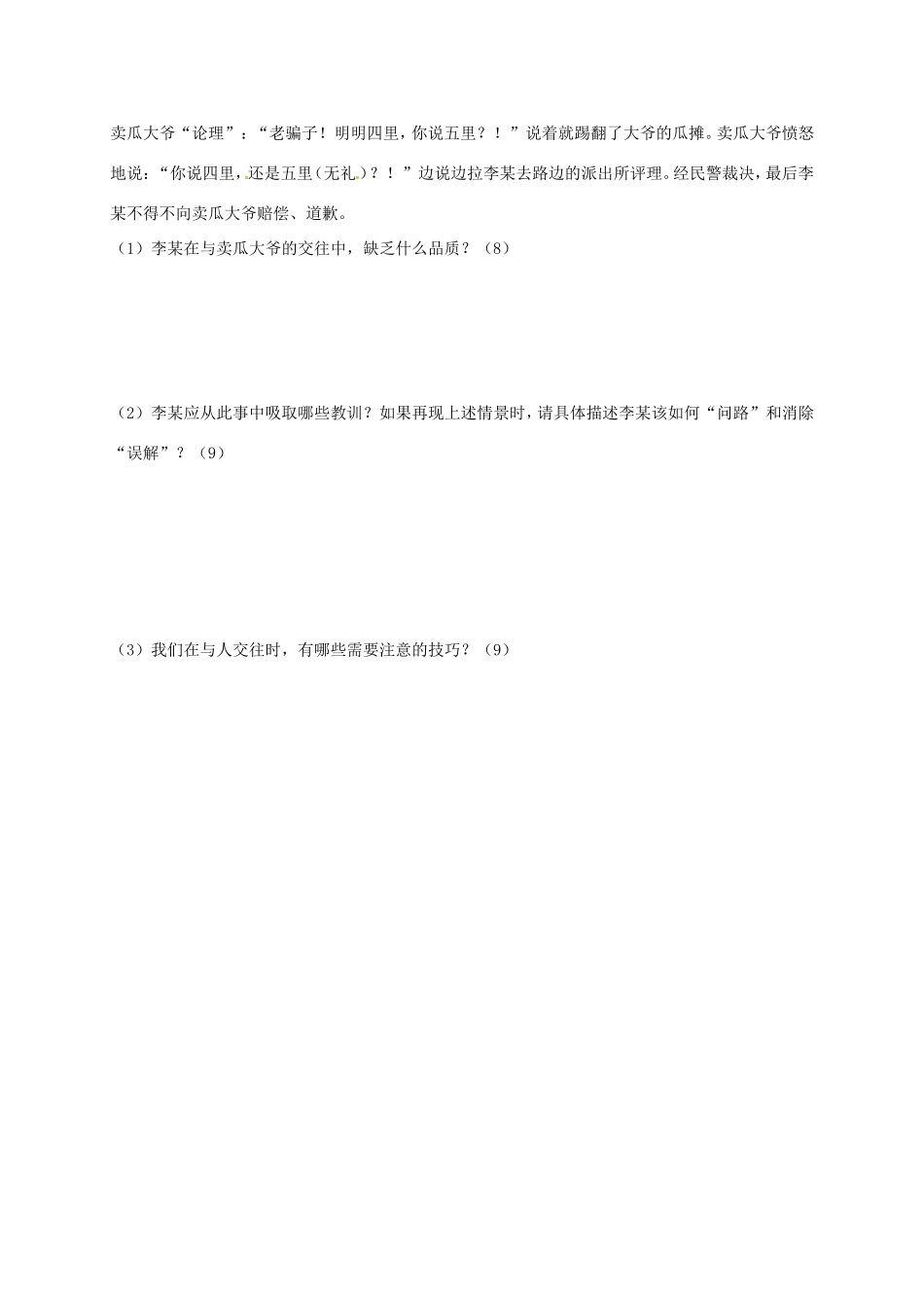 山东省安丘市 八年级政治上学期第一次月考试卷 新人教版试卷_第3页