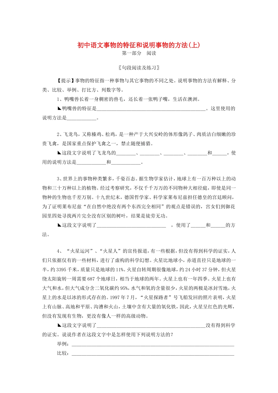 初中语文事物的特征和说明事物的方法上专题辅导 试题_第1页
