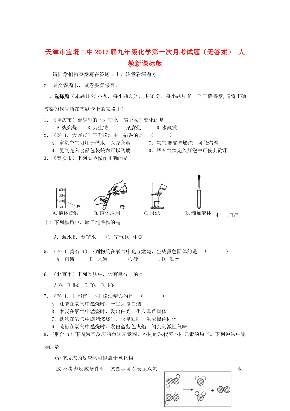 天津市宝坻二中届九年级化学第一次月考试卷 人教新课标版试卷_第1页