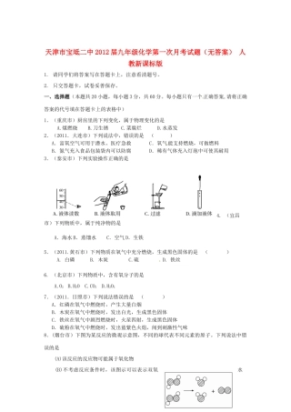 天津市宝坻二中届九年级化学第一次月考试卷 人教新课标版试卷
