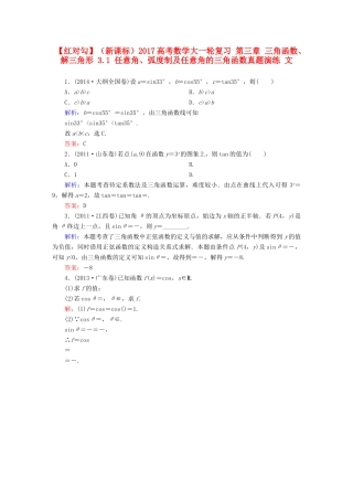 （新课标）高考数学大一轮复习 第三章 三角函数、解三角形 3.1 任意角、弧度制及任意角的三角函数真题演练 文-人教版高三全册数学试题