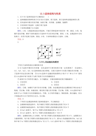 全程复习构想高考化学大一轮复习 12.3晶体结构与性质同步检测-人教版高三全册化学试题