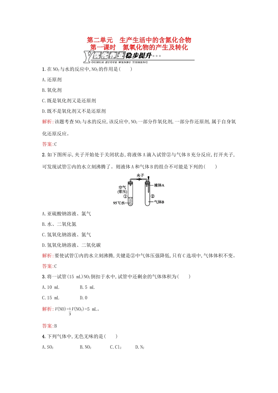 高中化学 4.2.1氮氧化物的产生及转化优化作业 苏教版必修1-苏教版高一必修1化学试题_第1页