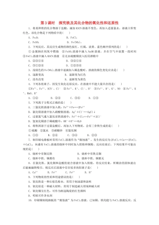 高中化学 2.3.3《探究铁及其化合物的氧化性和还原性》课课练 鲁科版必修1-鲁科版高一必修1化学试题