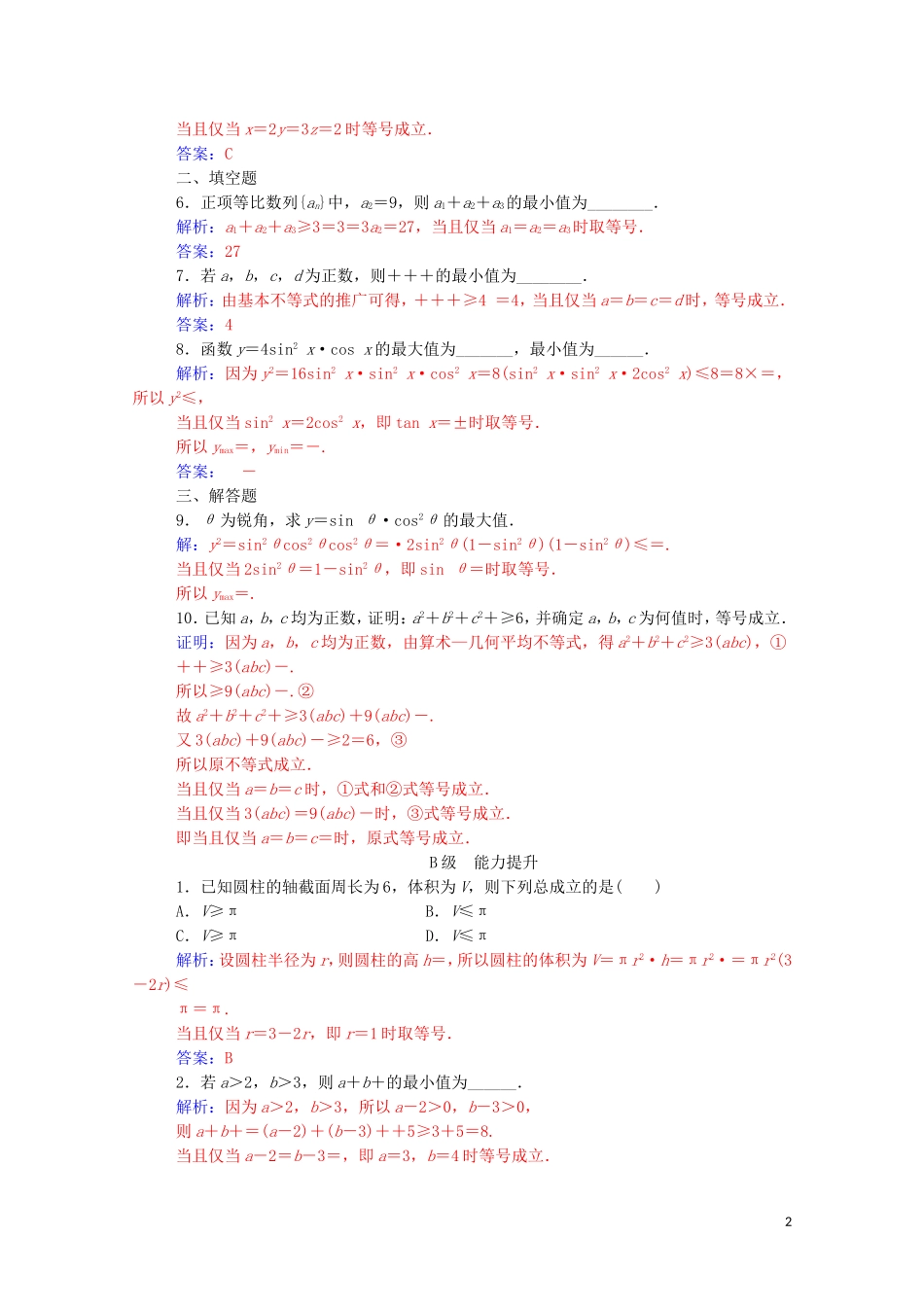 高中数学 第一讲 不等式和绝对值不等式 1.1.3 三个正数的算术—几何平均不等式课堂演练（含解析）新人教A版选修4-5-新人教A版高二选修4-5数学试题_第2页