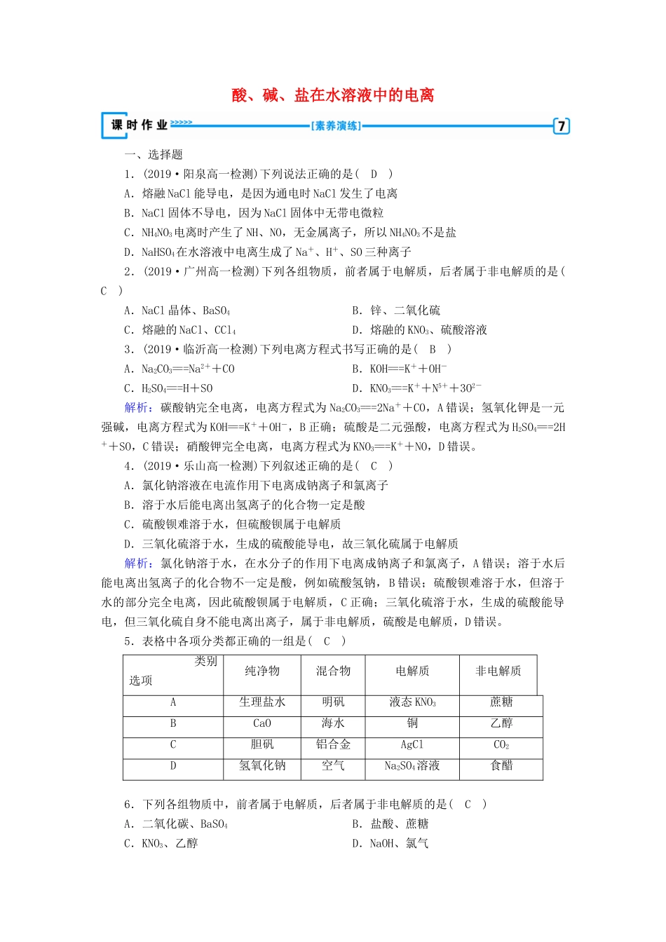 高中化学 第2章 化学物质及其变化 第2节 第1课时 酸、碱、盐在水溶液中的电离练习（含解析）新人教版必修1-新人教版高一必修1化学试题_第1页