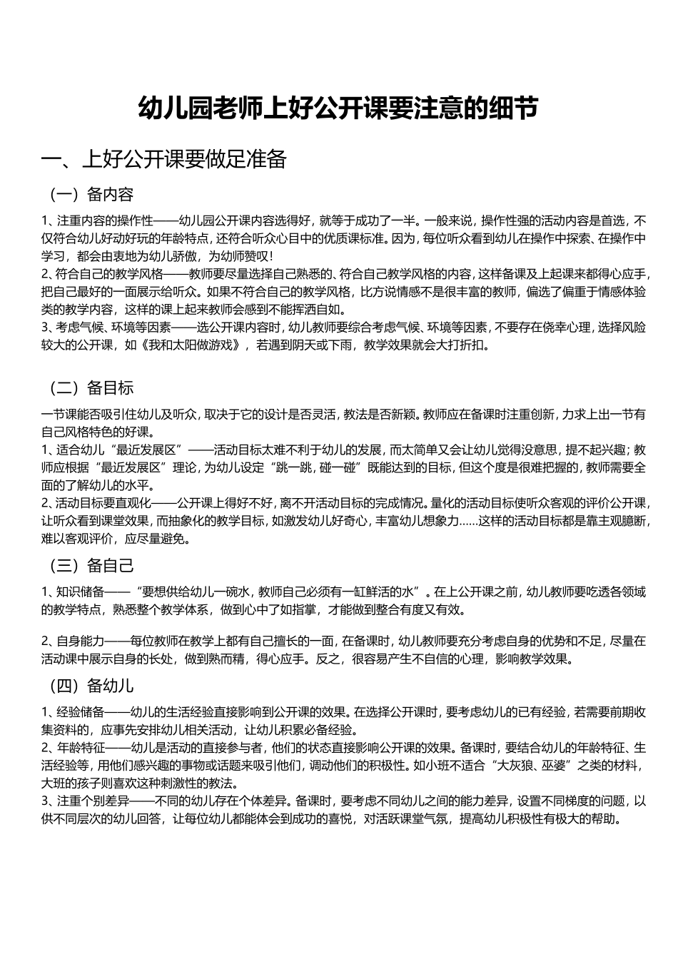幼儿园老师上好公开课要注意的细节_第1页