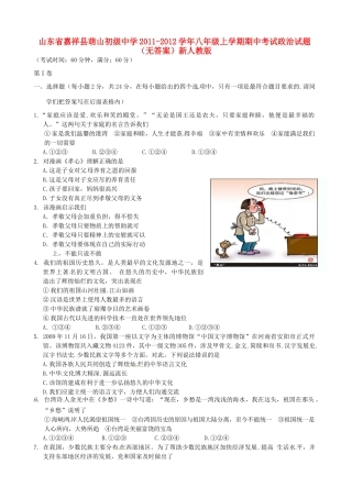 山东省嘉祥县八年级政治上学期期中试卷 新人教版试卷