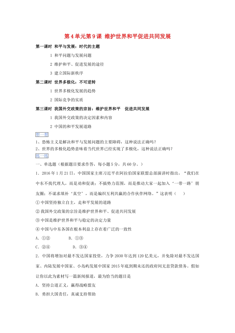 （通用版）高一政治 第四单元 第九课 维护世界和平促进共同发展暑假作业（含解析）（必修2）-人教版高一必修2政治试题_第1页