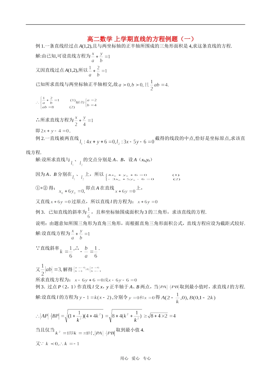 高二数学 上学期直线的方程例题（一）_第1页