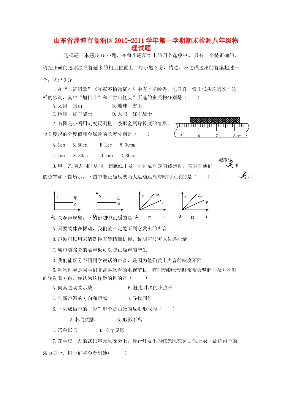 山东省淄博市临淄区八年级物理上学期期末检测试卷 鲁教版试卷_第1页