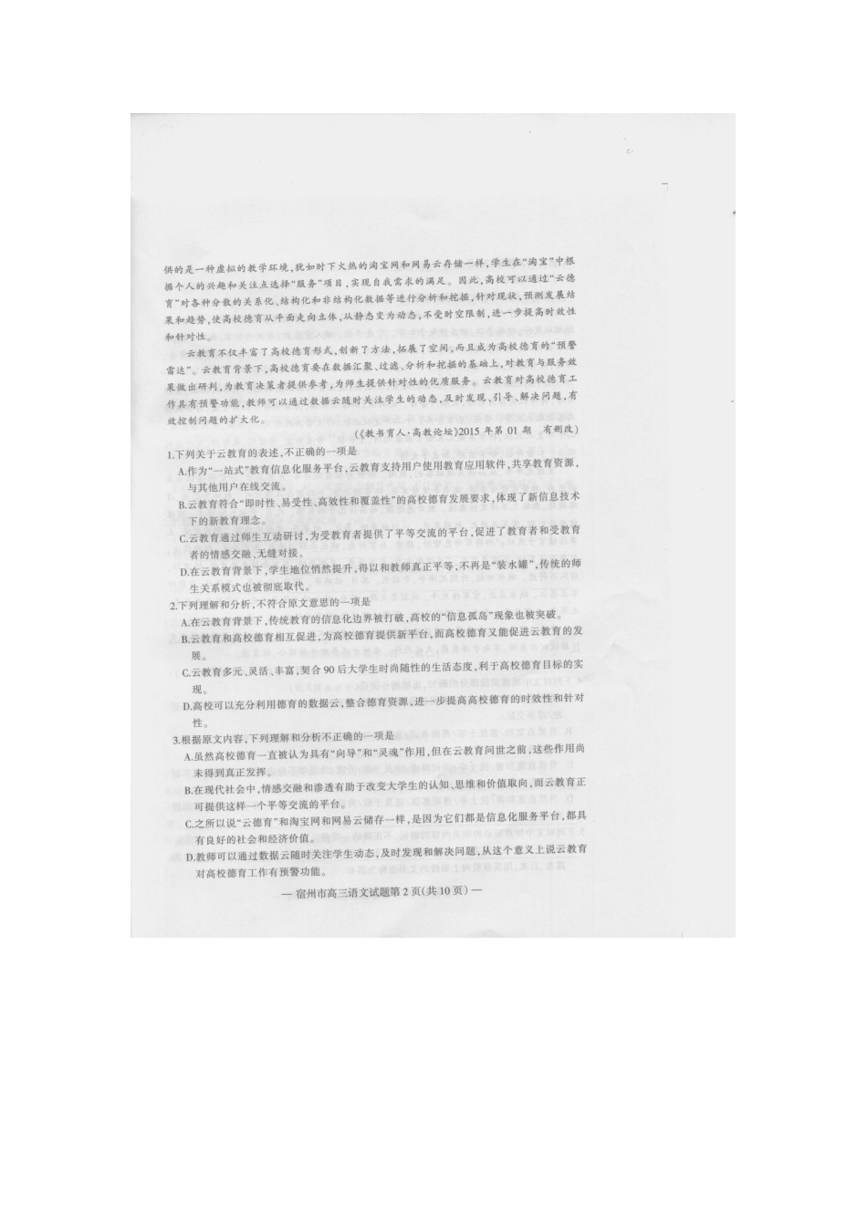 安徽省宿州市高三语文上学期第一次教学质量检测试卷扫描版试卷_第2页