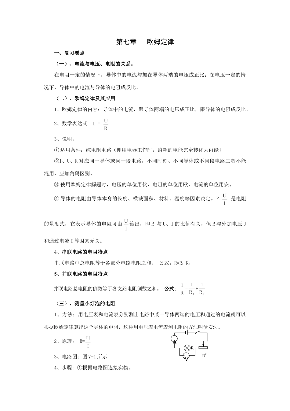 初中物理第一轮复习：欧姆定律(第七章内容)人教版 试题_第1页