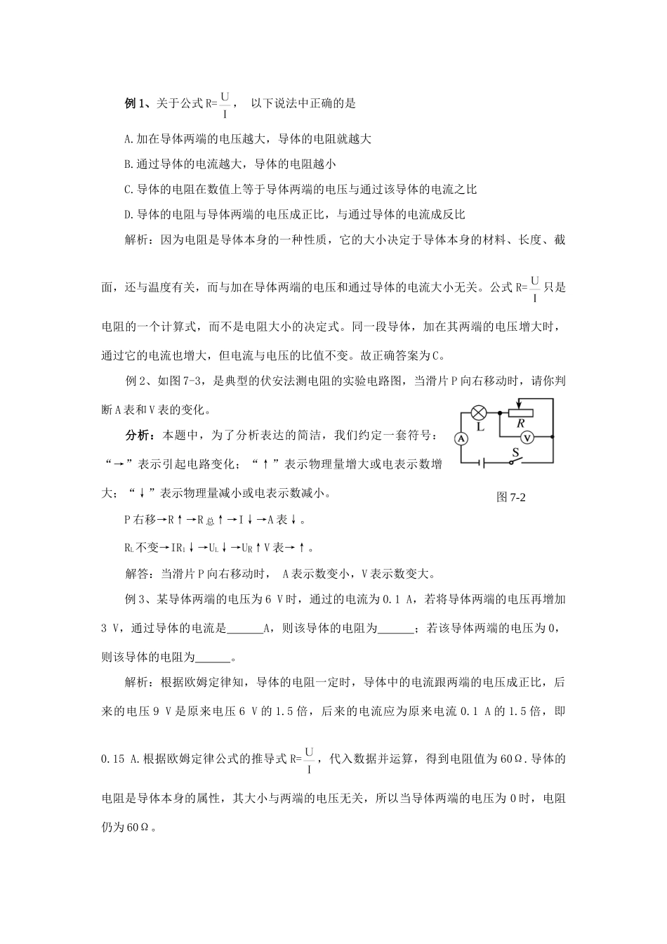 初中物理第一轮复习：欧姆定律(第七章内容)人教版 试题_第3页