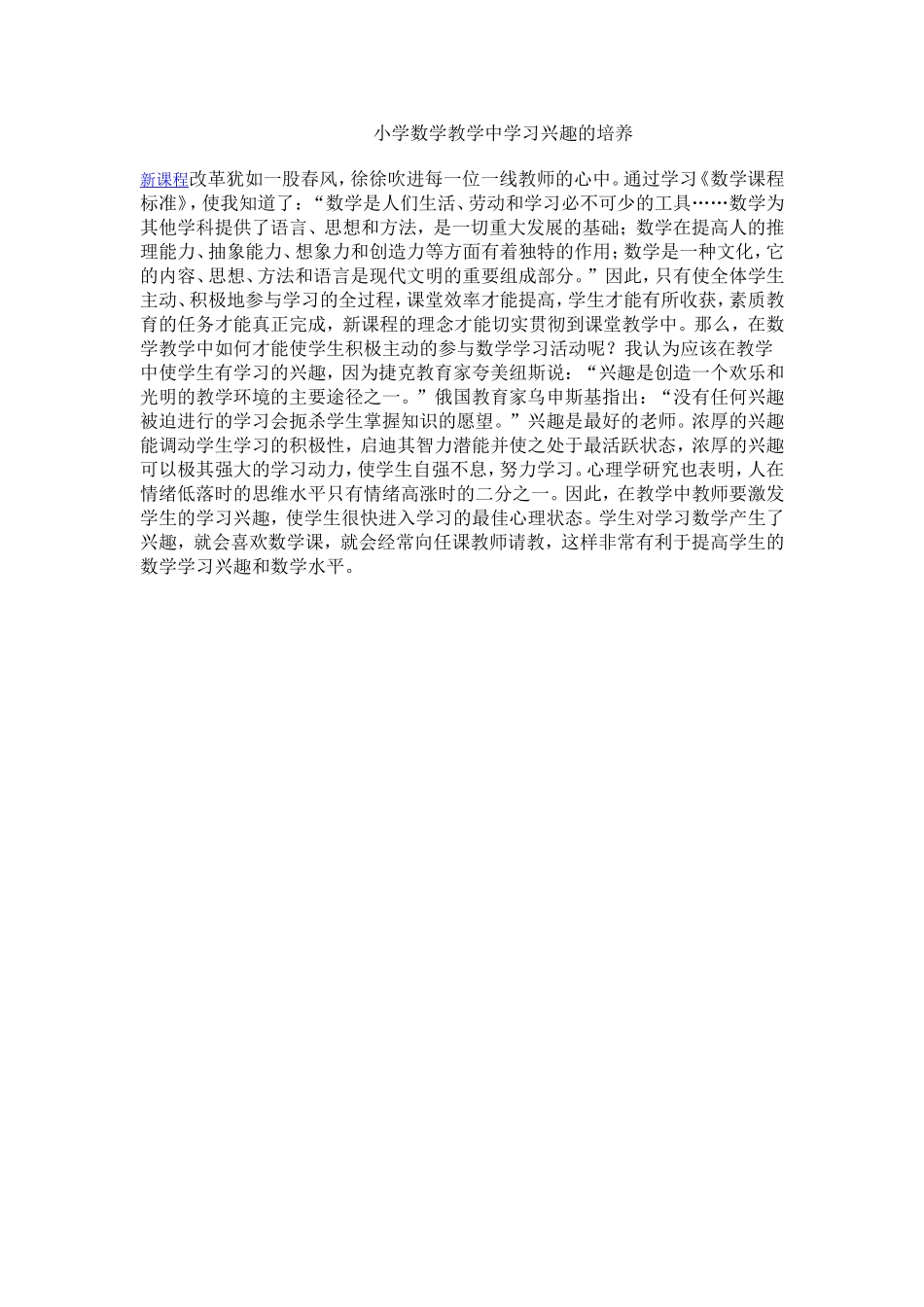 小学数学教学中学习兴趣的培养_第1页