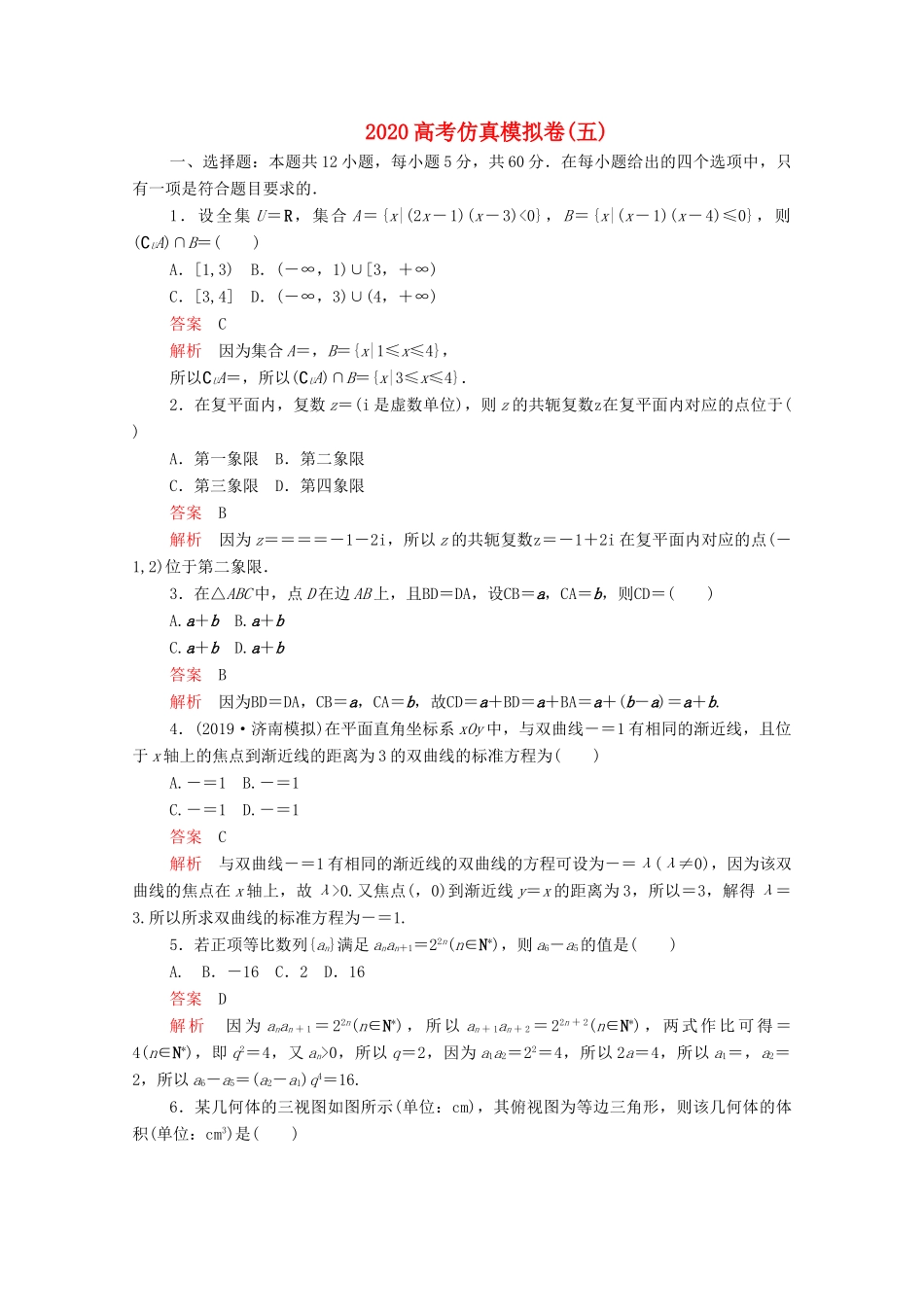 高考数学大二轮复习 刷题首选卷 第三部分 刷模拟 高考仿真模拟卷（五）文-人教版高三全册数学试题_第1页