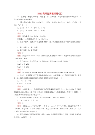 高考数学大二轮复习 刷题首选卷 第三部分 刷模拟 高考仿真模拟卷（五）文-人教版高三全册数学试题