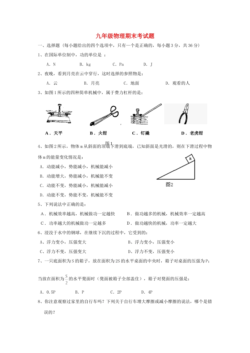 九年九年级物理上学期期末试卷 人教新课标版试卷_第1页