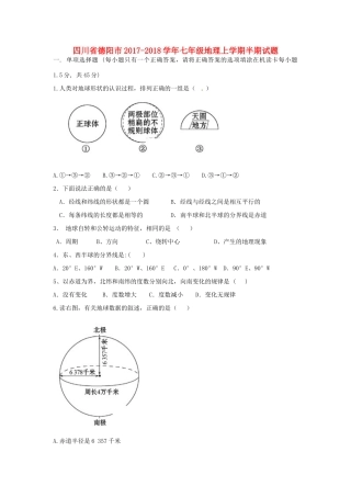 四川省德阳市七年级地理上学期半期试卷 新人教版试卷