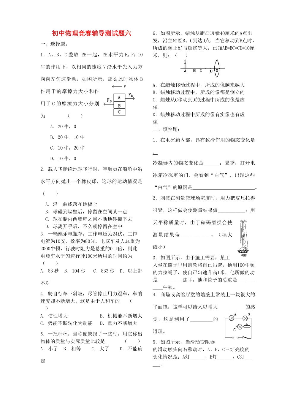 初中物理竞赛辅导测试题(六)(无答案) 试题_第1页