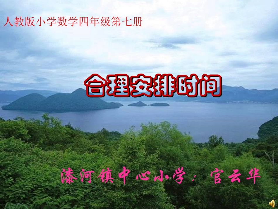 小学人教四年级数学合理利用时间(沏茶问题)_第1页