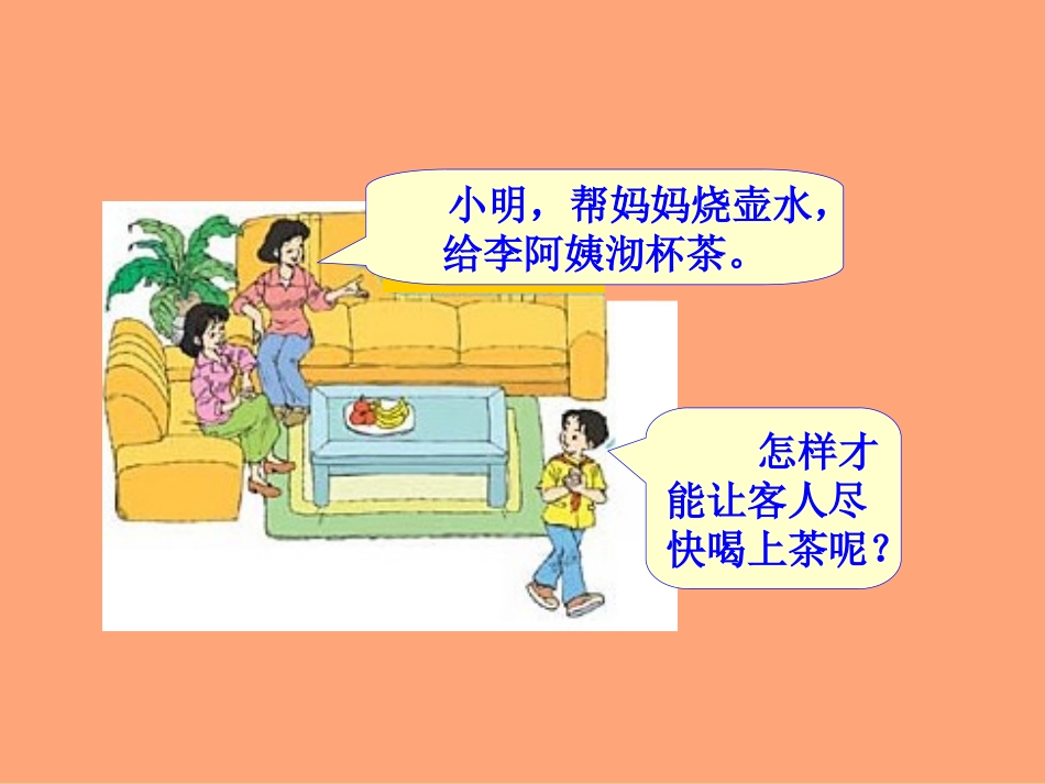 小学人教四年级数学合理利用时间(沏茶问题)_第3页